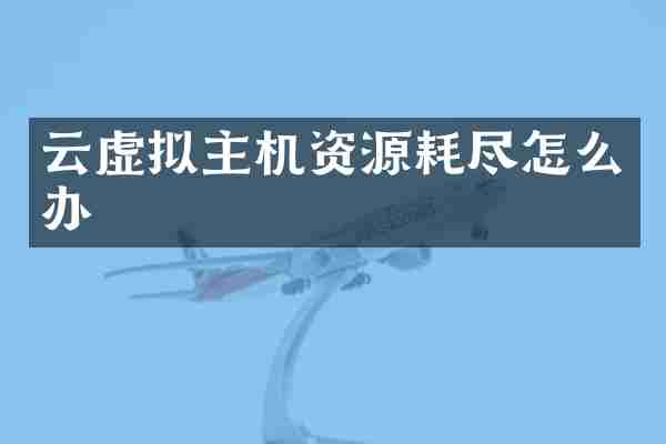 云虚拟主机资源耗尽怎么办