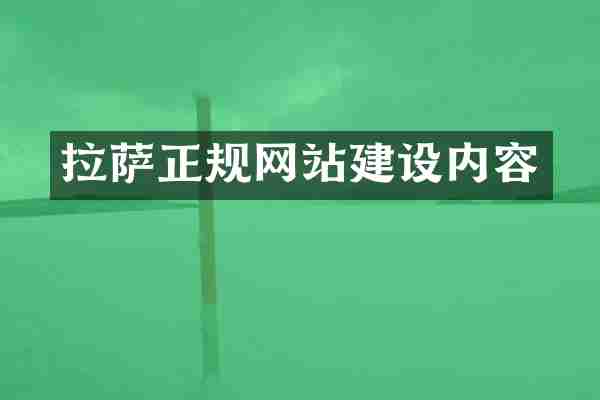 拉萨正规网站建设内容