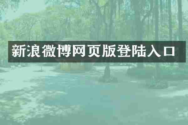 新浪微博网页版登陆入口