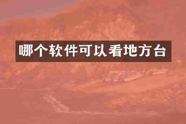 哪个软件可以看地方台