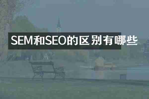 SEM和SEO的区别有哪些
