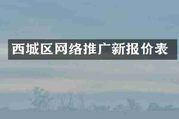 西城区网络推广新报价表