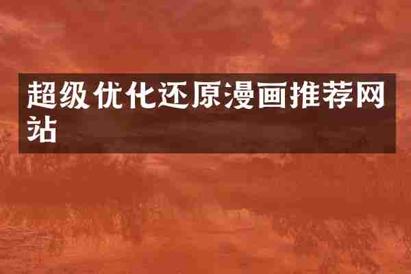 超级优化还原漫画推荐网站