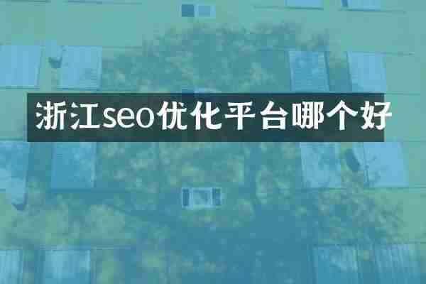 浙江seo优化平台哪个好