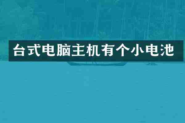 台式电脑主机有个小电池