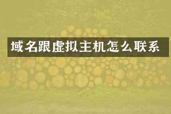域名跟虚拟主机怎么联系
