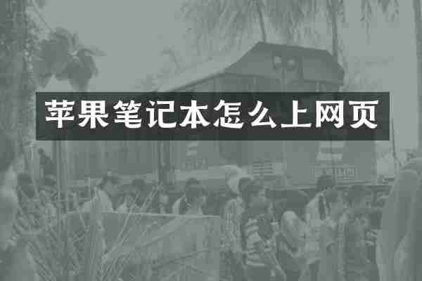 苹果笔记本怎么上网页
