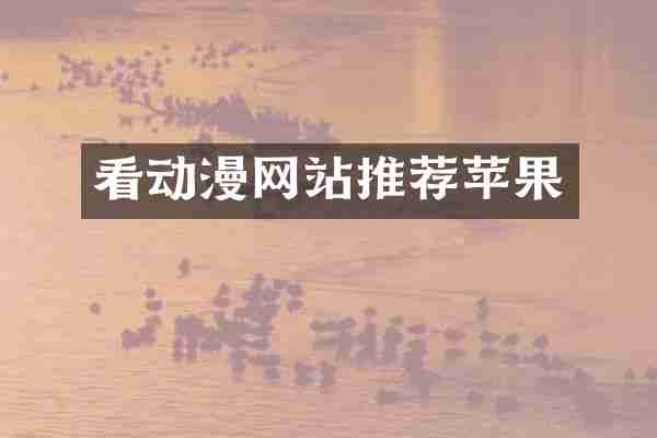 看动漫网站推荐苹果