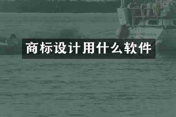 商标设计用什么软件