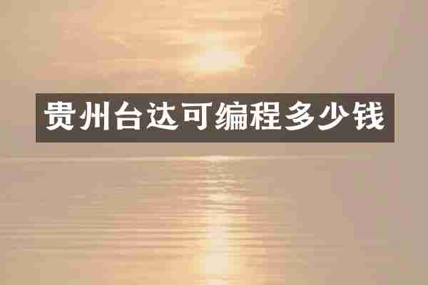 贵州台达可编程多少钱