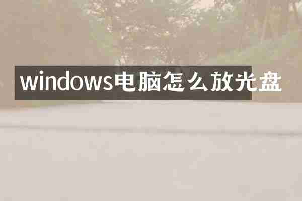 windows电脑怎么放光盘