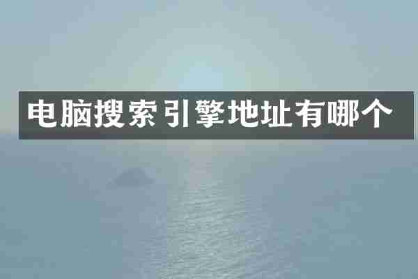 电脑搜索引擎地址有哪个