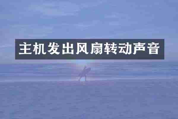 主机发出风扇转动声音