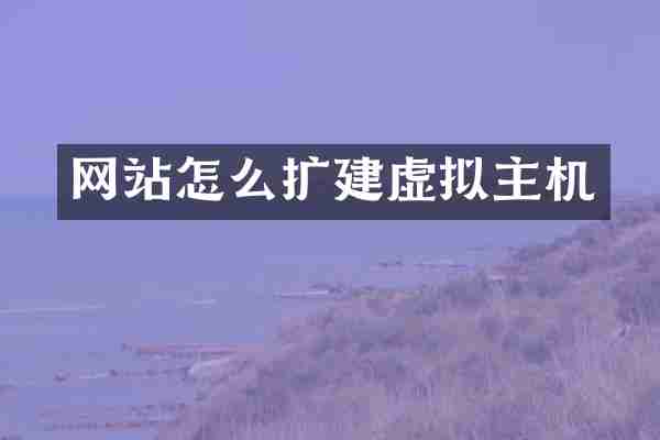 网站怎么扩建虚拟主机