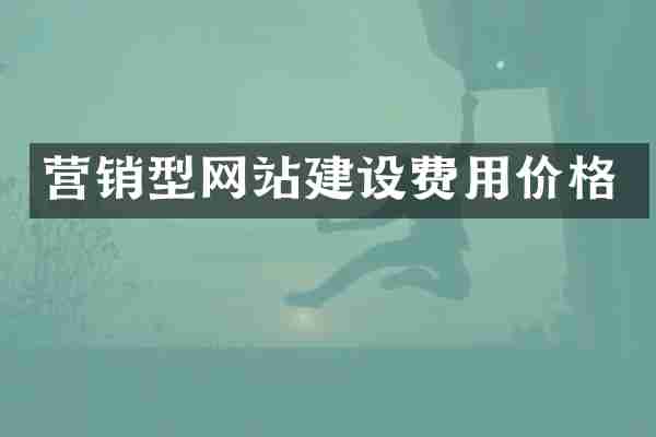 营销型网站建设费用价格