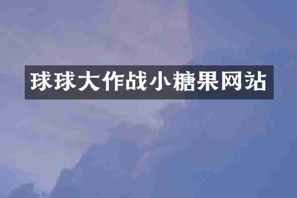 球球大作战小糖果网站