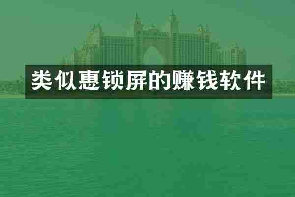 类似惠锁屏的赚钱软件