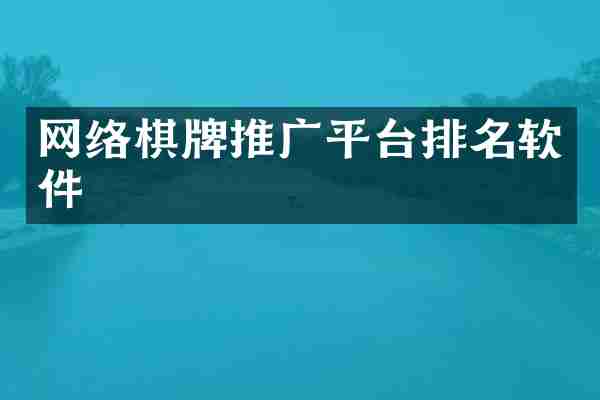 网络棋牌推广平台排名软件