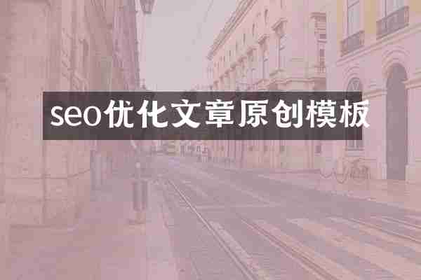 seo优化文章原创模板