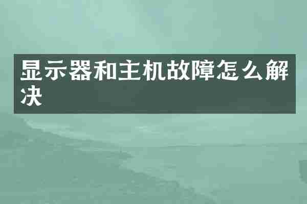 显示器和主机故障怎么解决