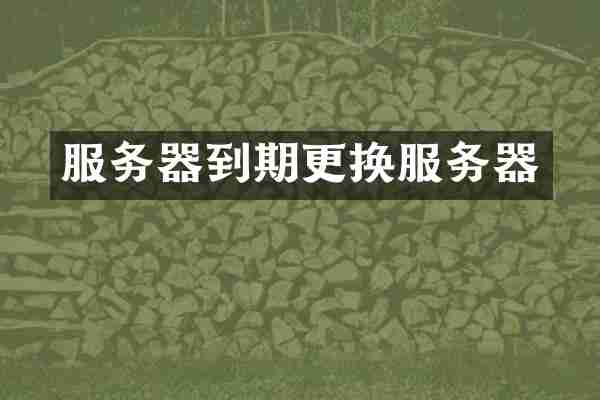服务器到期更换服务器