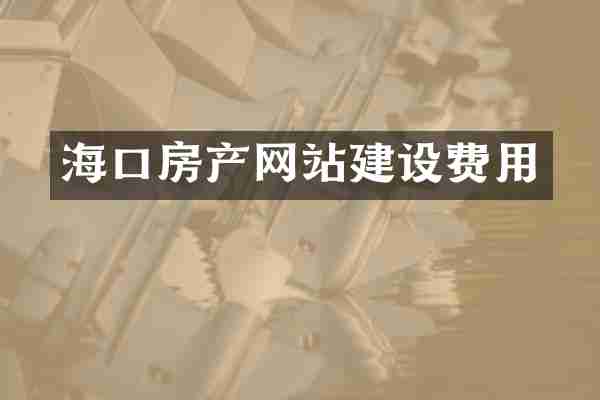 海口房产网站建设费用