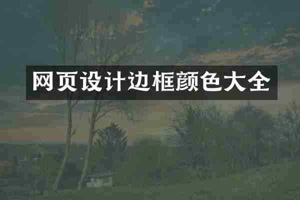 网页设计边框颜色大全