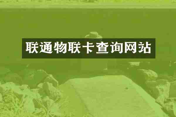 联通物联卡查询网站