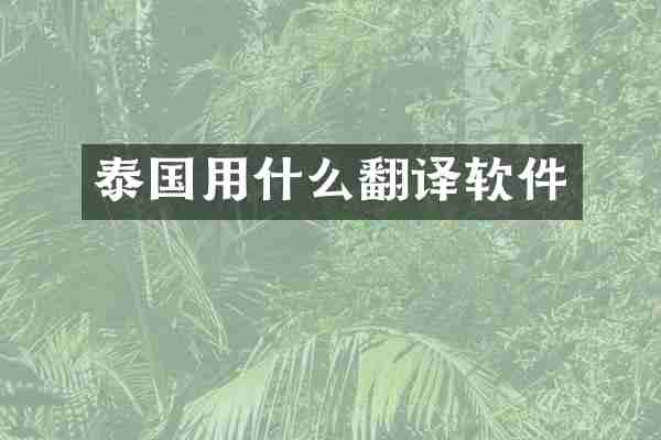 泰国用什么翻译软件
