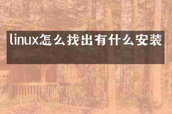 linux怎么找出有什么安装包