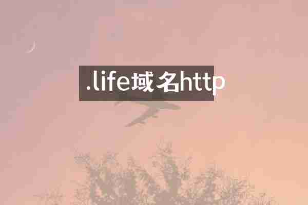 .life域名http