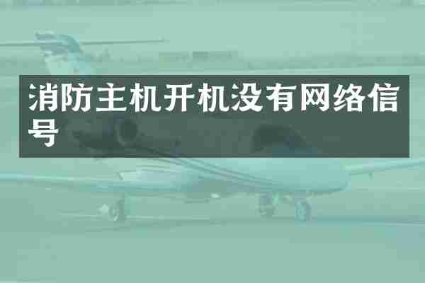 消防主机开机没有网络信号