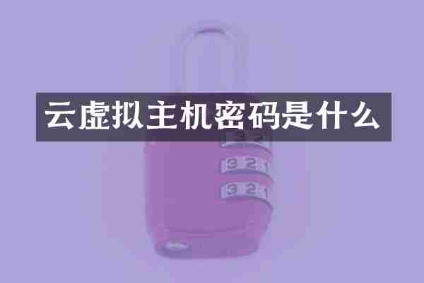 云虚拟主机密码是什么