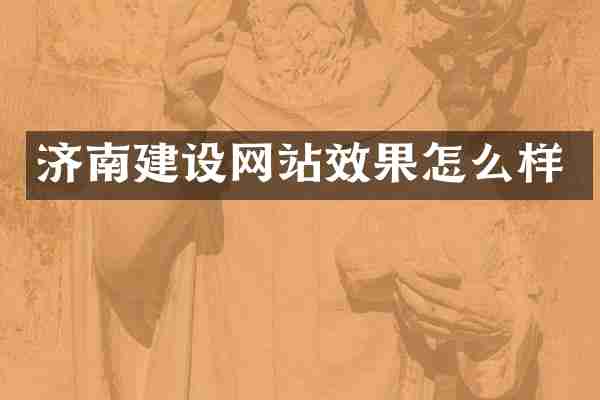 济南建设网站效果怎么样