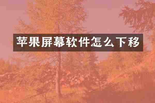 苹果屏幕软件怎么下移