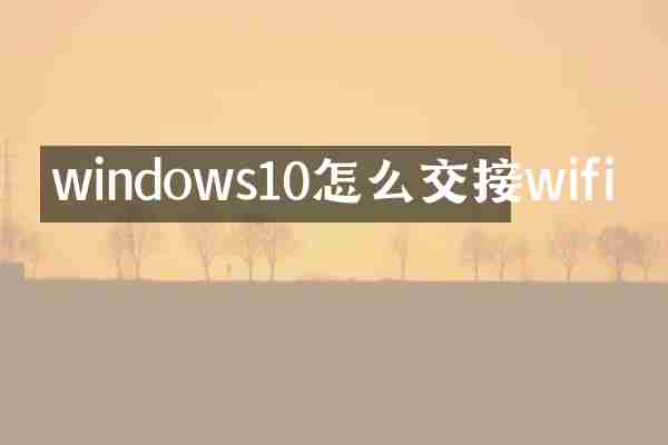 windows10怎么交接wifi