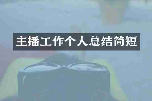 主播工作个人总结简短