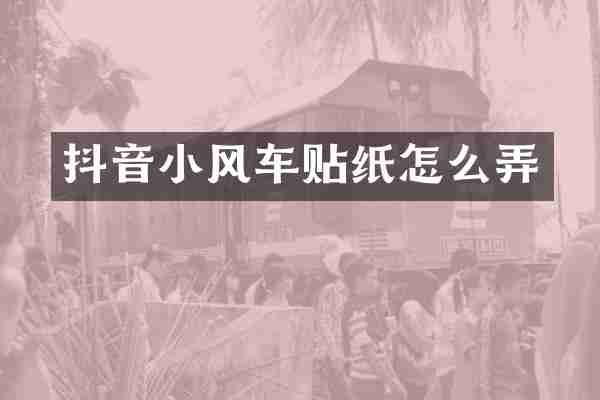 抖音小风车贴纸怎么弄