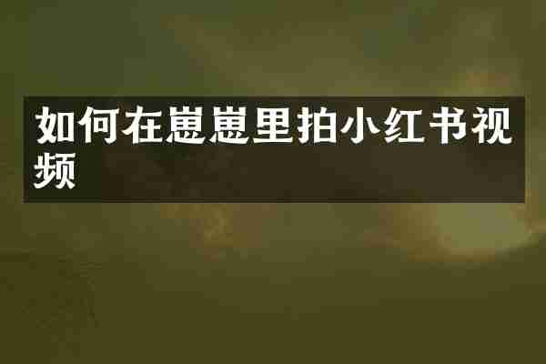 如何在崽崽里拍小红书视频