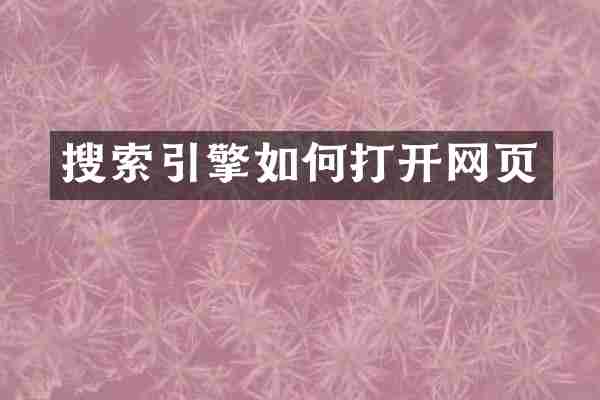 搜索引擎如何打开网页