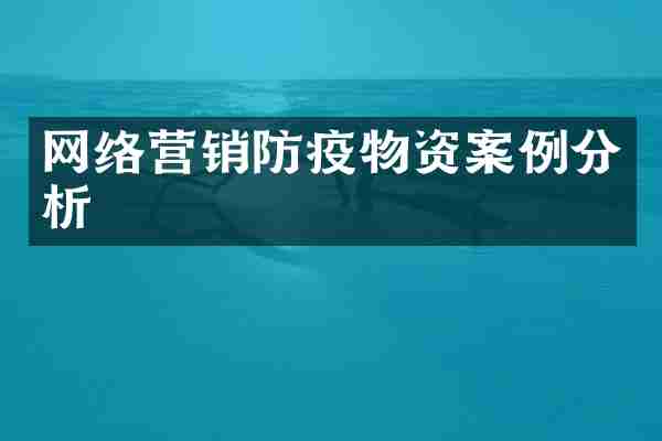 网络营销防疫物资案例分析