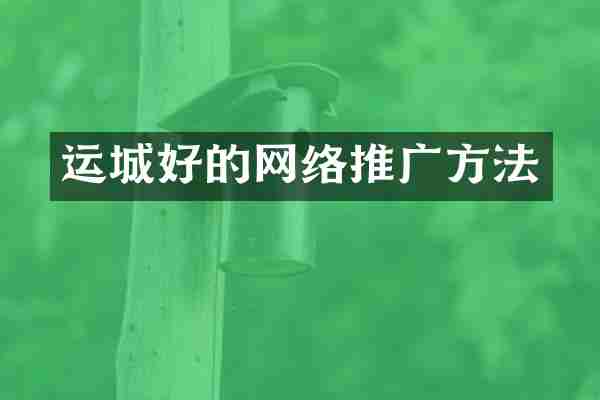 运城好的网络推广方法