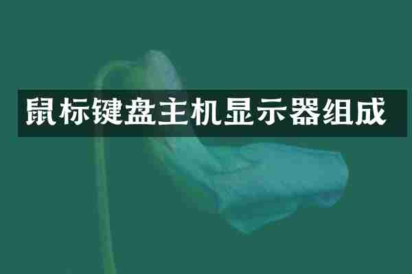 鼠标键盘主机显示器组成