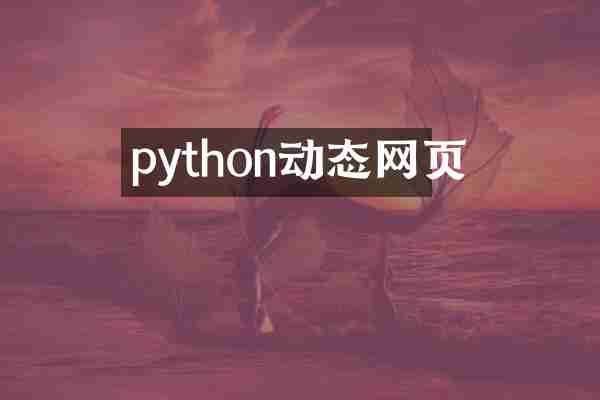 python动态网页