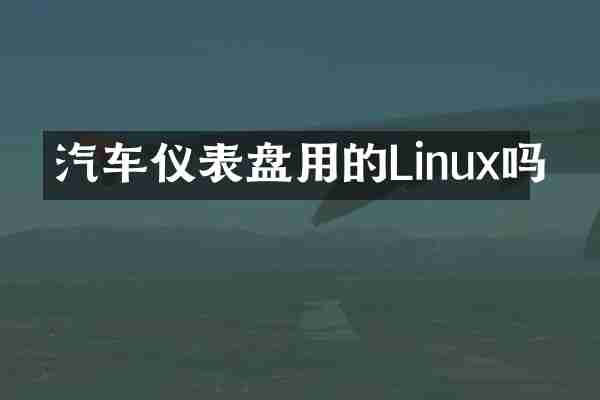 汽车仪表盘用的Linux吗
