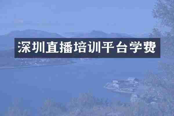 深圳直播培训平台学费