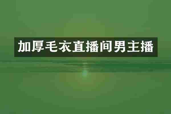 加厚毛衣直播间男主播