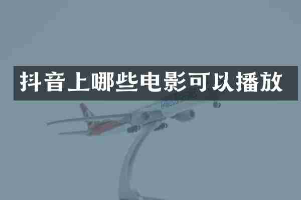 抖音上哪些电影可以播放
