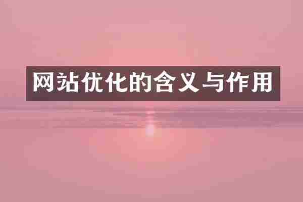 网站优化的含义与作用
