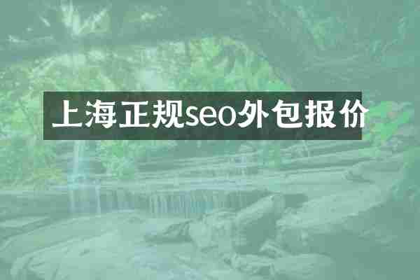 上海正规seo外包报价